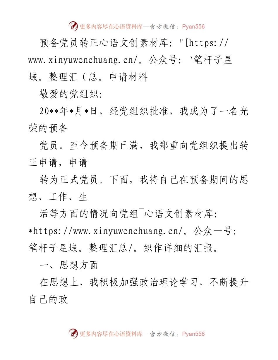 [发言] 预备党员转正 - 预备党员转正申请的思想与工作总结.docx_第1页