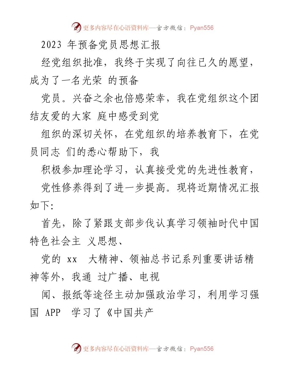 [发言] 预备党员思想汇报 - 成为预备党员后的学习与成长心得.docx_第1页