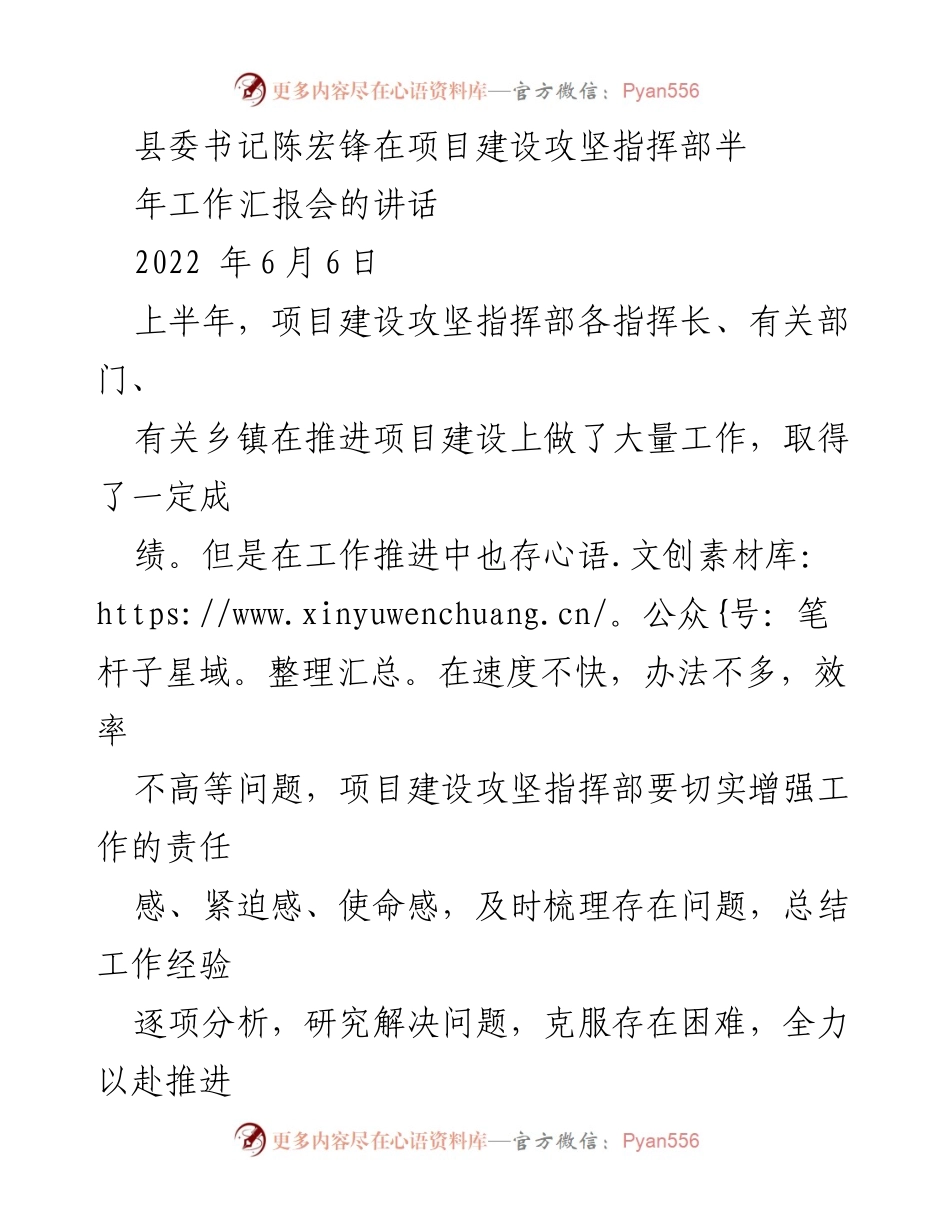 [发言] 项目建设攻坚指挥部半年工作汇报会 - 加快项目建设，提升招商引资效率.docx_第1页