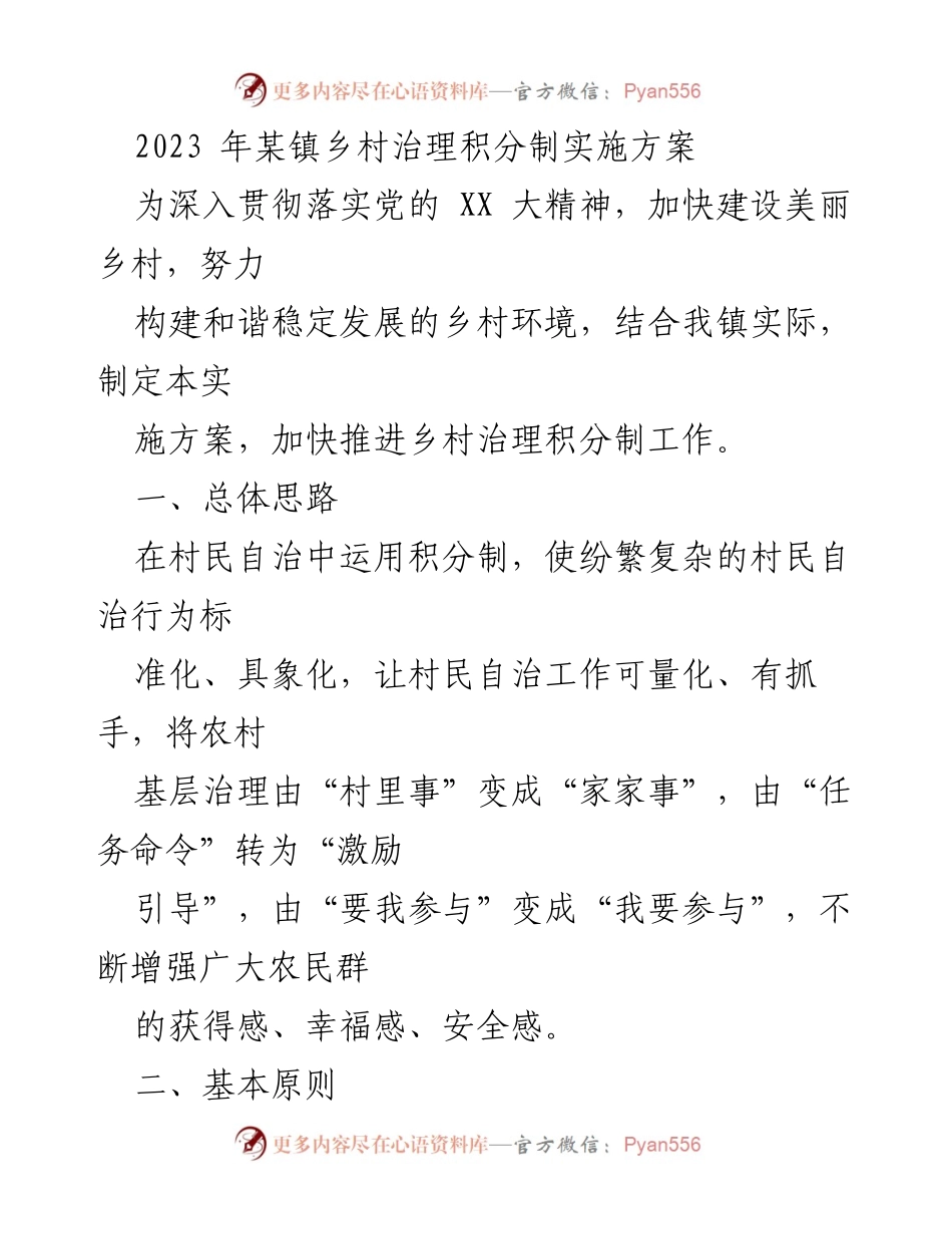 [实施方案] 乡村治理 - 乡村治理积分制实施方案.docx_第1页