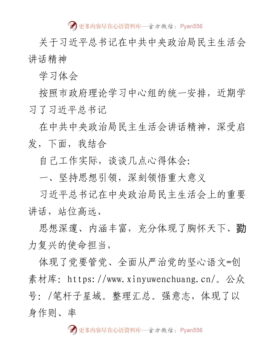 [学习体会] 理论学习中心组 - 深刻领悟习近平总书记在民主生活会讲话精神.docx_第1页