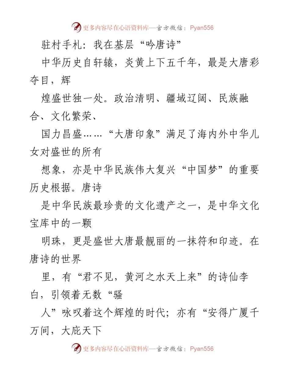 [发言] 驻村工作分享 - 在基层吟唱唐诗的美好时光.docx_第1页