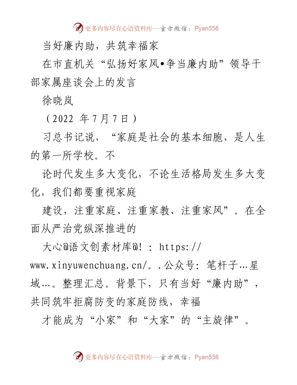 [发言] 领导干部家属座谈会 - 当好廉内助，共筑幸福家.docx_第1页
