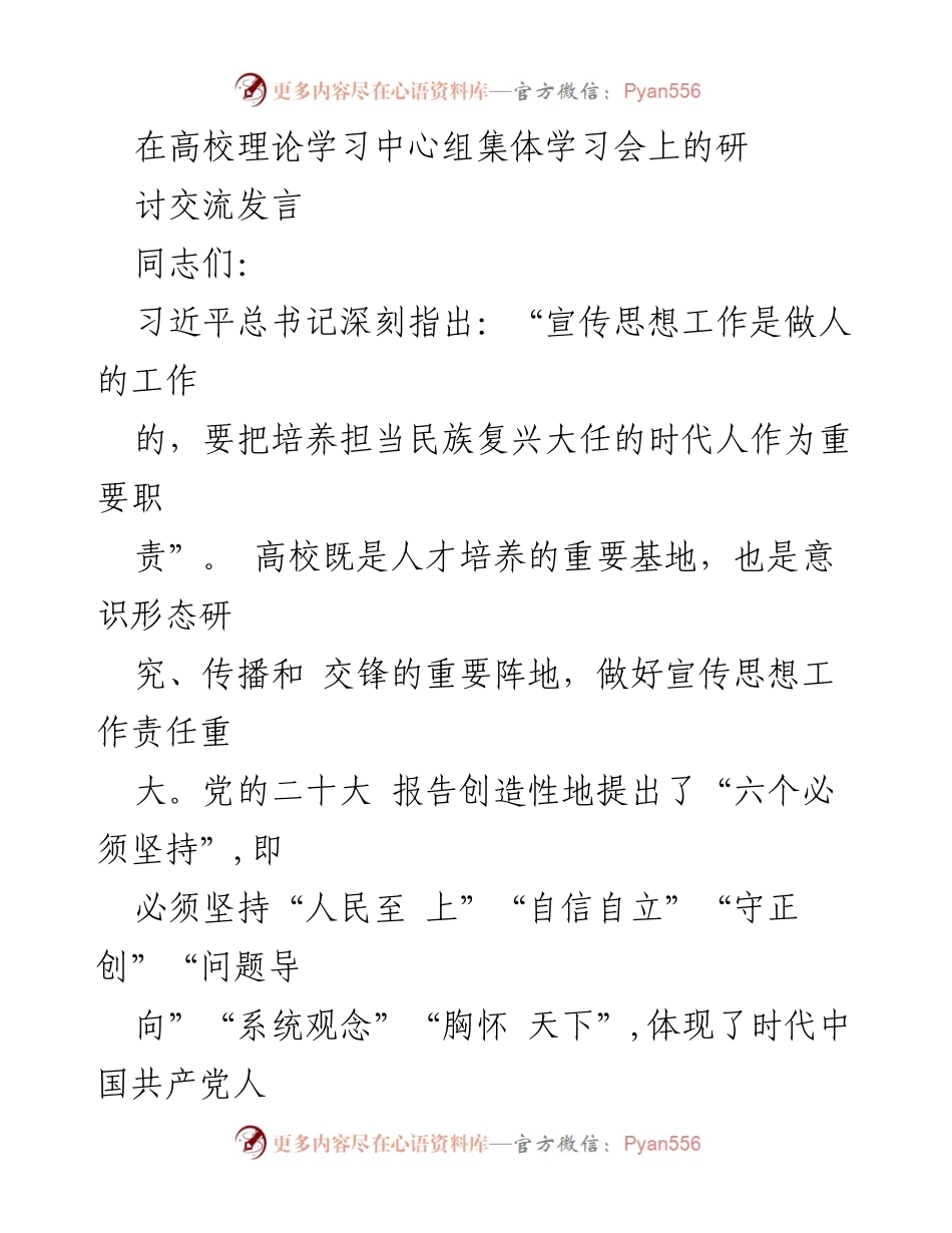 [发言] 高校理论学习中心组集体学习会 - 深化宣传思想工作，培养时代新人.docx_第1页