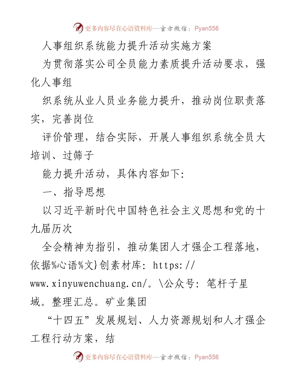 [实施方案] 人事组织系统能力提升活动 - 人事组织系统能力提升活动实施方案.docx_第1页