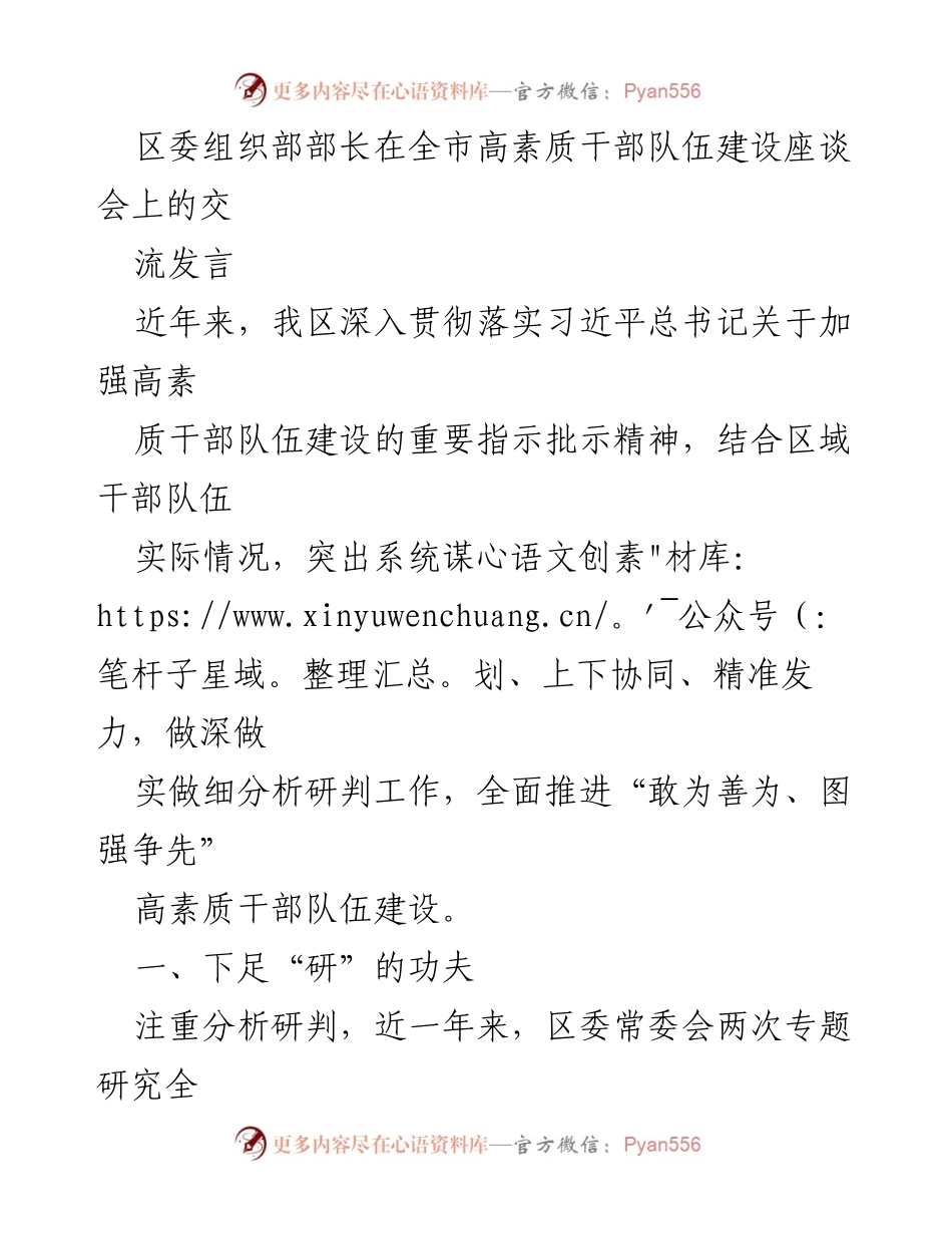 [发言] 高素质干部队伍建设座谈会 - 深入推进高素质干部队伍建设的实践与思考.docx_第1页
