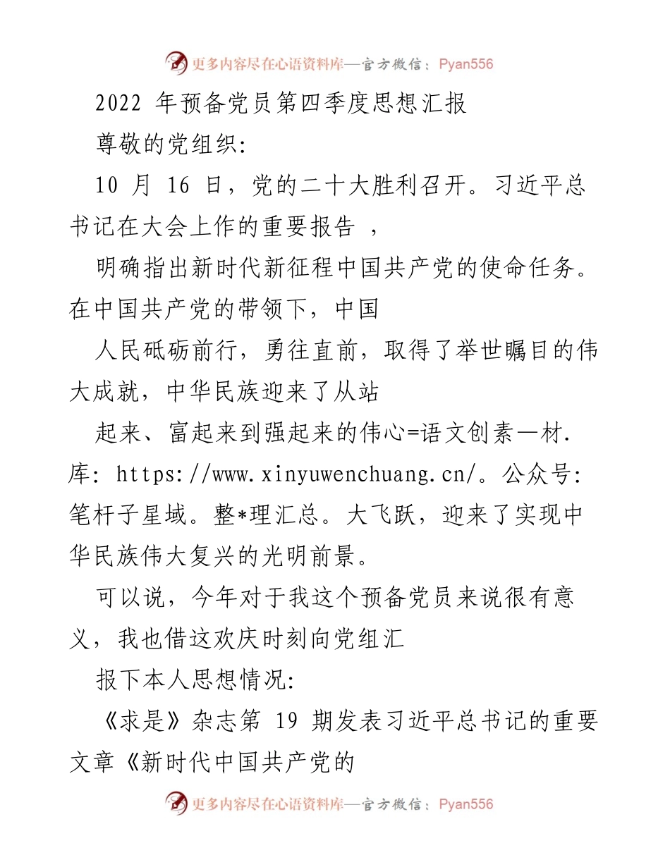 [发言] 预备党员思想汇报 - 牢记使命，坚定信仰：2022年第四季度思想汇报.docx_第1页