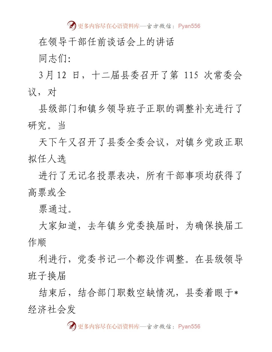[发言] 领导干部任前谈话会 - 强调干部人事调整的重要性与选拔标准.docx_第1页