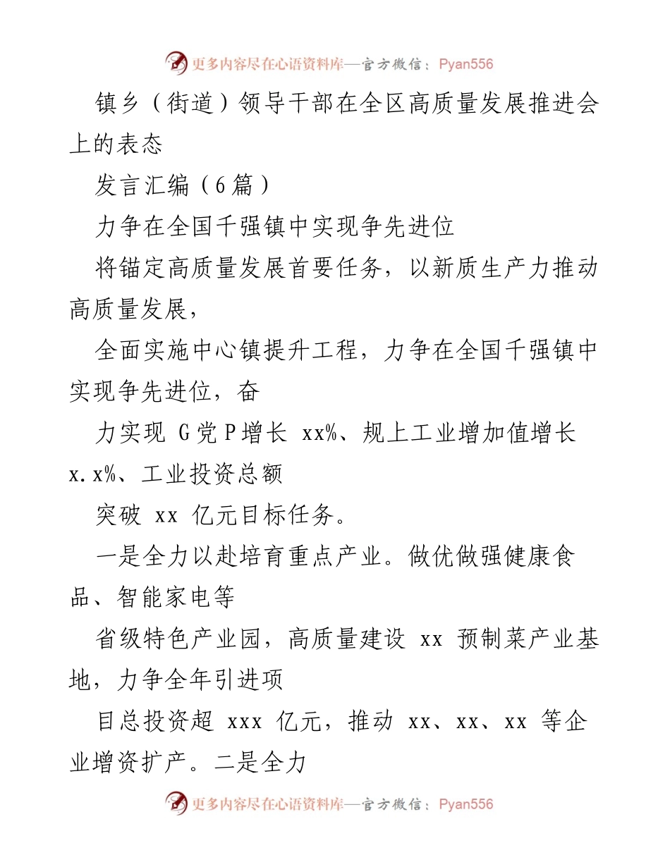 [发言] 高质量发展推进会 - 镇乡领导干部表态与发展目标汇编.docx_第1页
