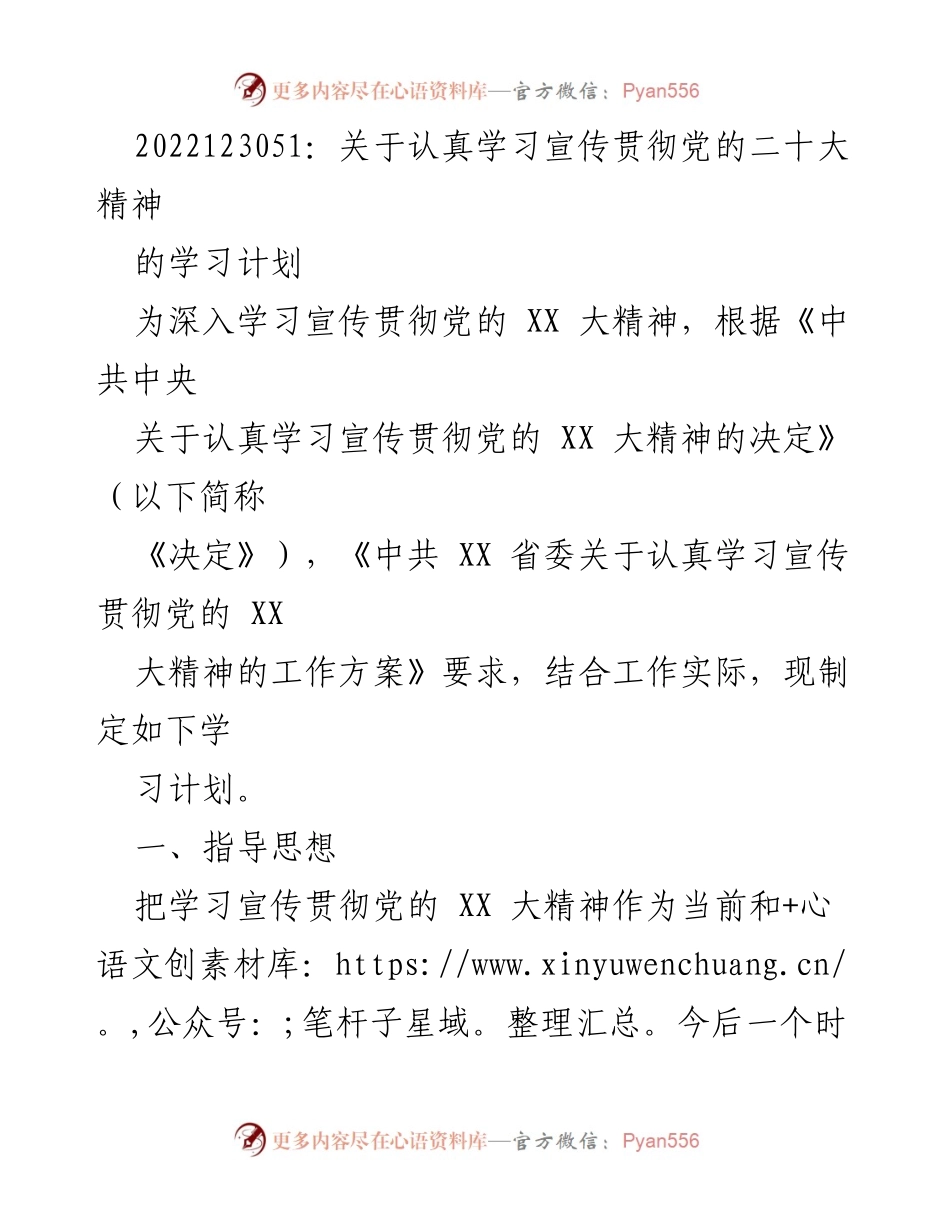 [学习计划] 党的二十大精神学习 - 深入学习宣传贯彻党的二十大精神的实施方案.docx_第1页