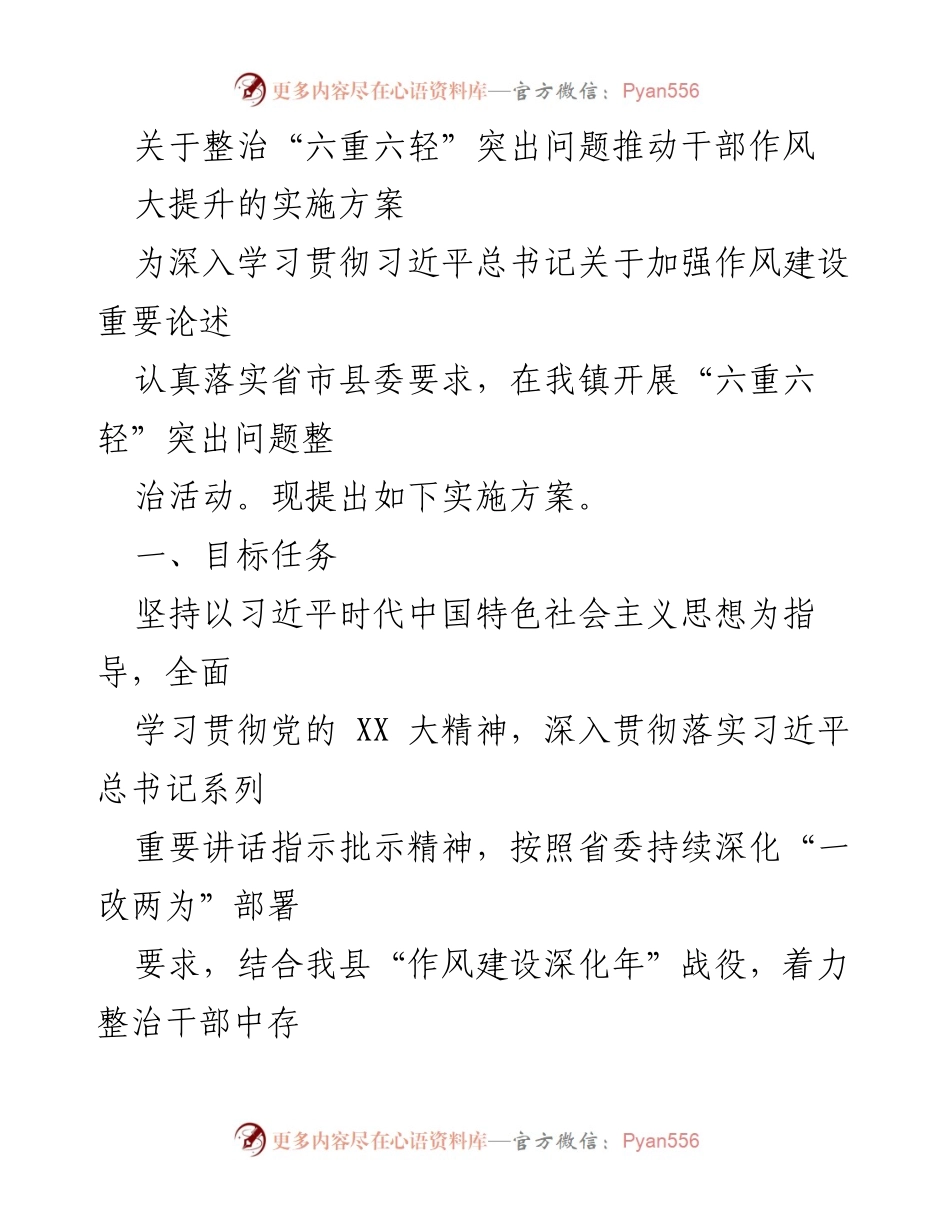 [实施方案] 会议 - 整治“六重六轻”突出问题 推动干部作风大提升.docx_第1页