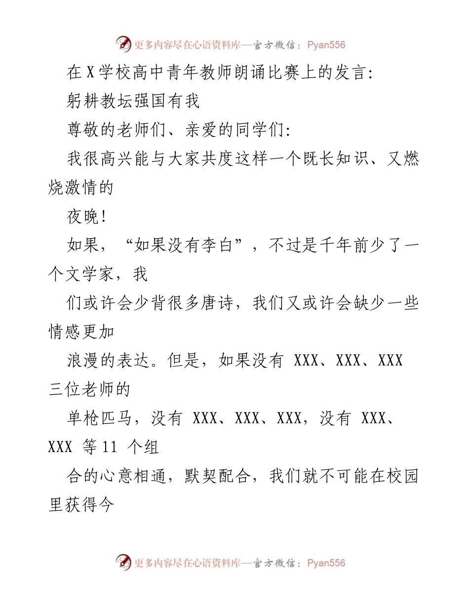 [发言] 高中青年教师朗诵比赛 - 躬耕教坛，强国有我_2.docx_第1页