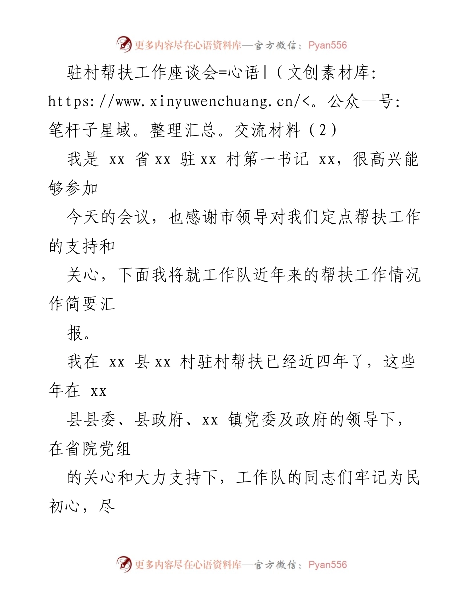 [发言] 驻村帮扶工作座谈会 - 驻村帮扶工作成效汇报与经验分享.docx_第1页