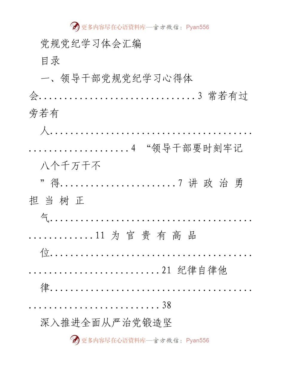 [学习体会] 党规党纪学习 - 领导干部与党员的党规党纪学习心得汇编.docx_第1页