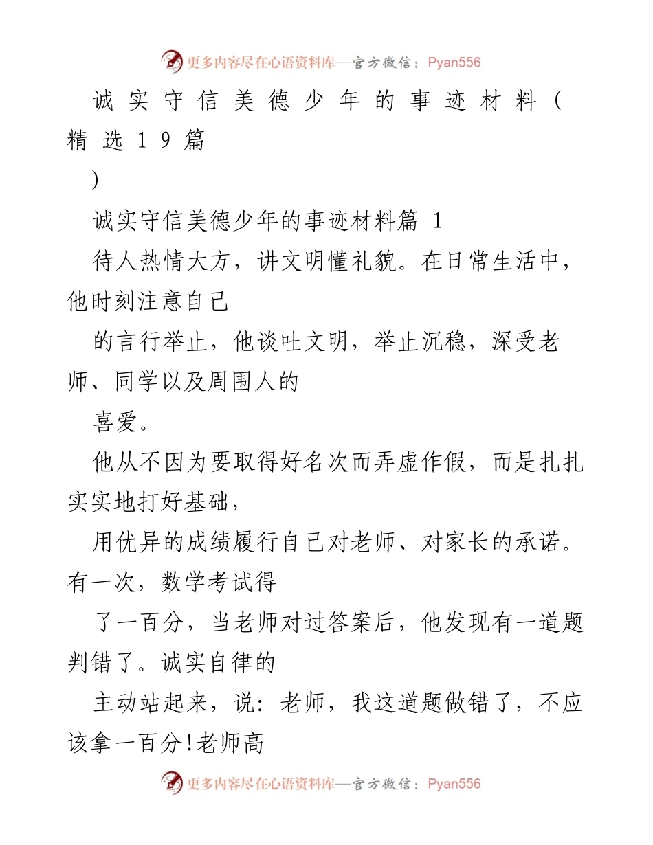 [发言] 颁奖典礼 - 诚实守信美德少年事迹分享.docx_第1页
