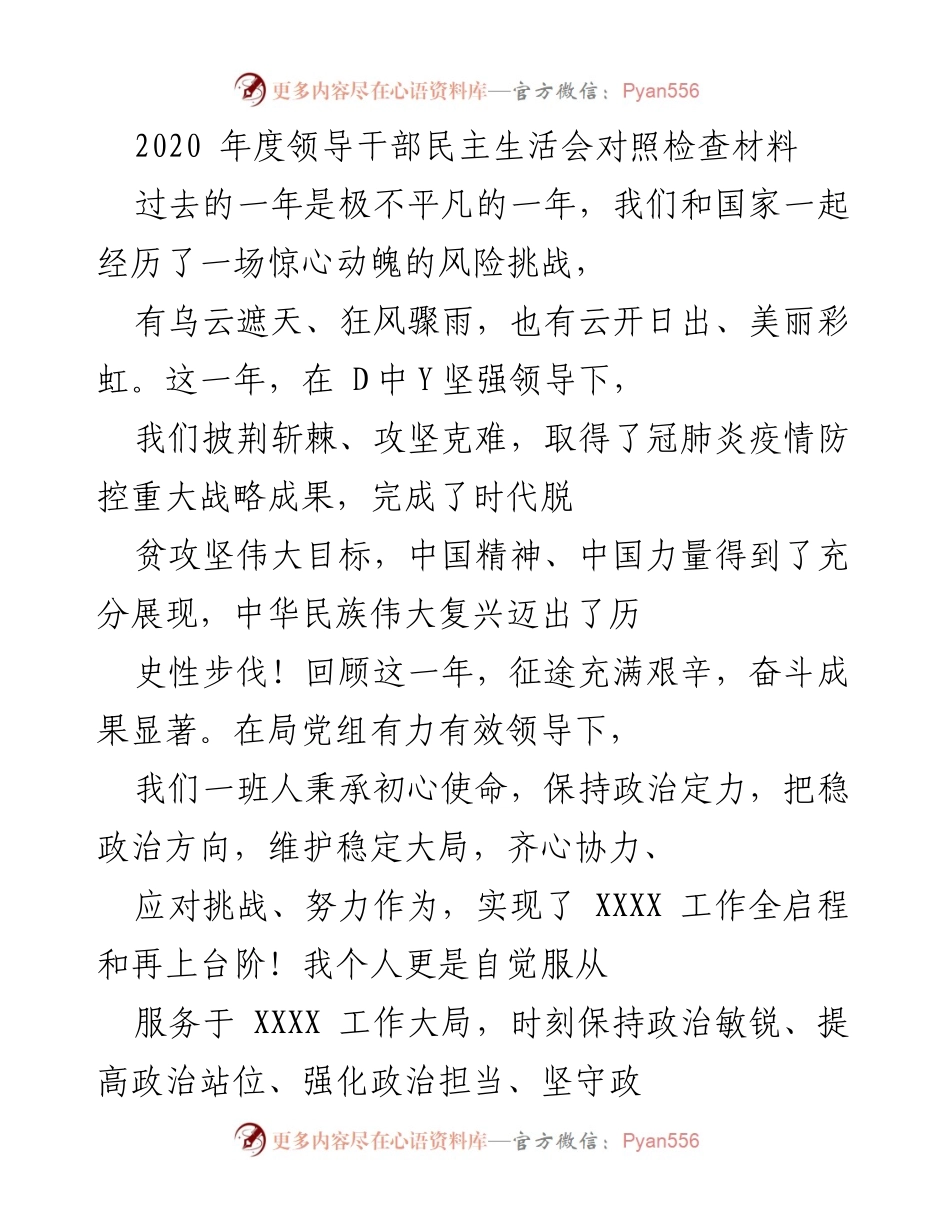 [发言] 领导干部民主生活会 - 2020年度领导干部民主生活会对照检查发言.docx_第1页