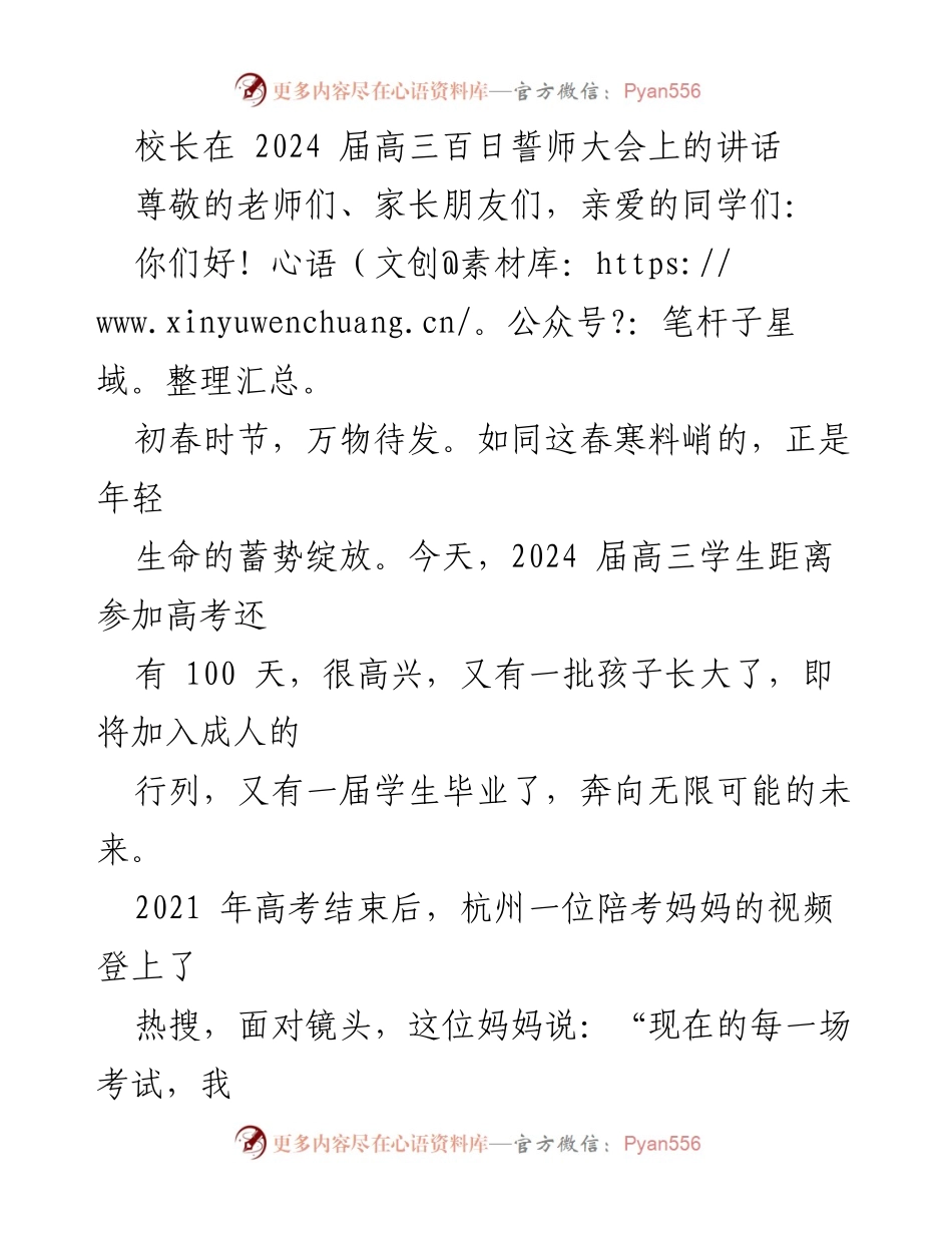 [发言] 高三百日誓师大会 - 校长寄语：感恩父母与老师，迎战高考的信心与勇气.docx_第1页