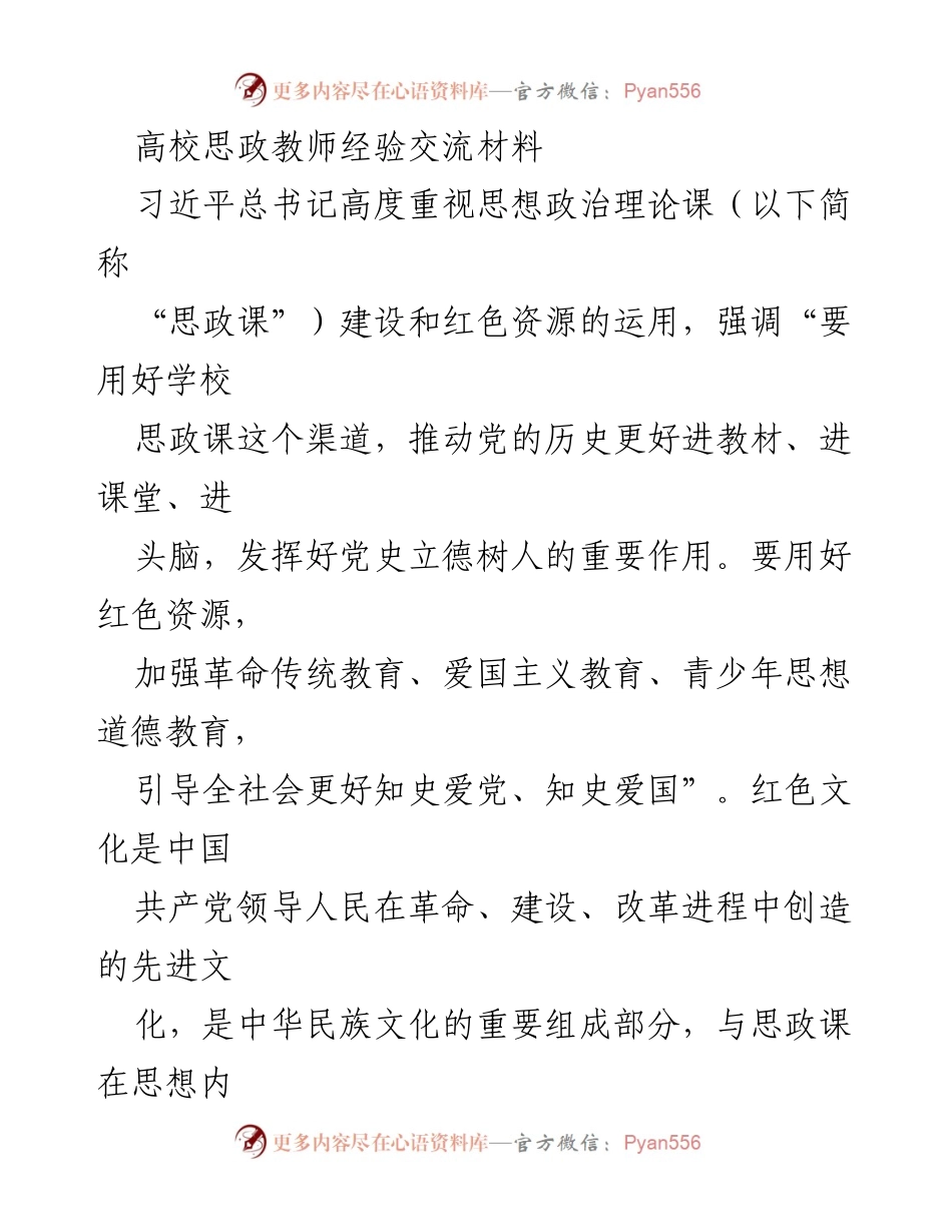 [发言] 高校思政教师交流会 - 红色文化在高职院校思政课中的重要性与实践探索.docx_第1页