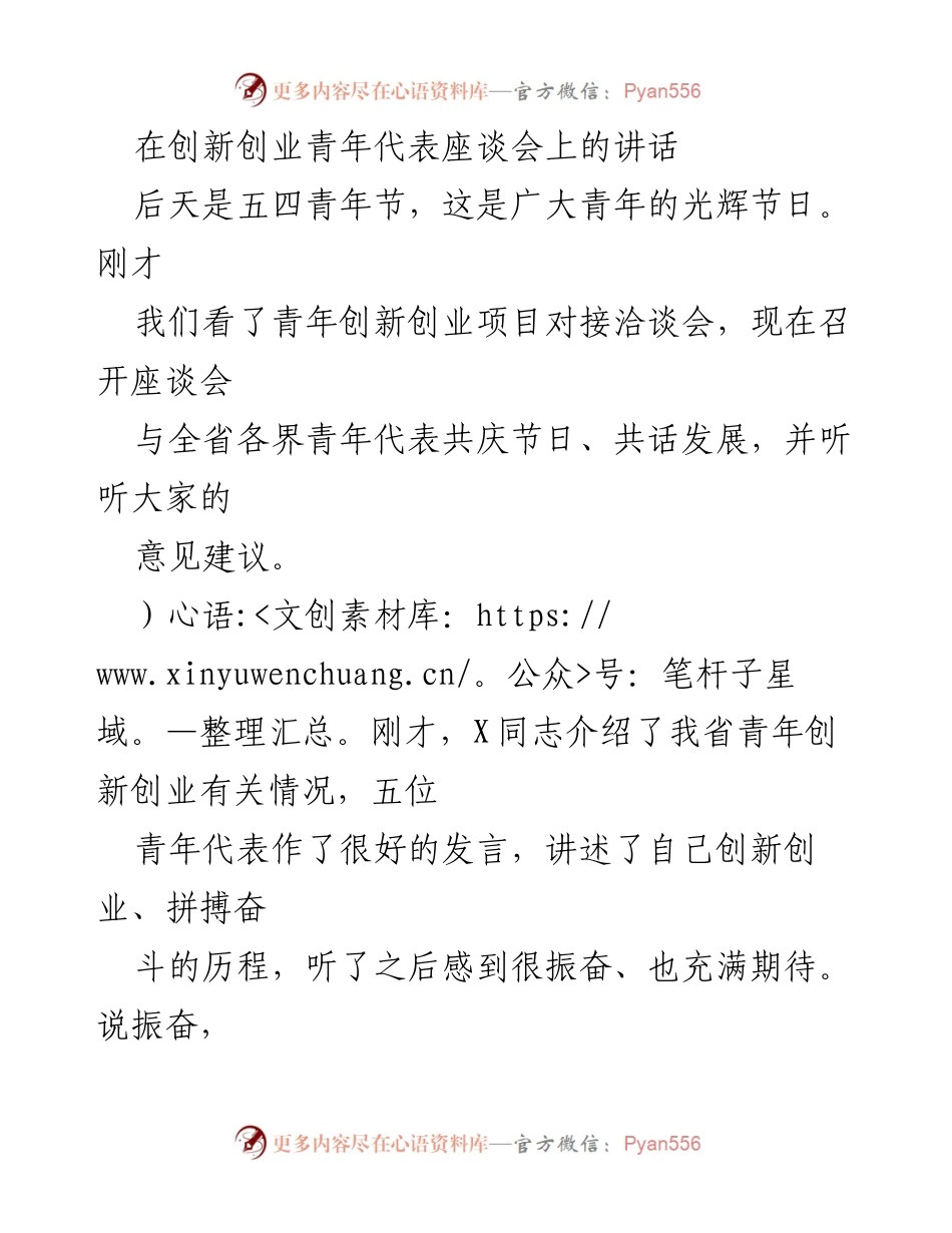 [发言] 青年座谈会 - 激励青年创新创业，共话发展与未来.docx_第1页