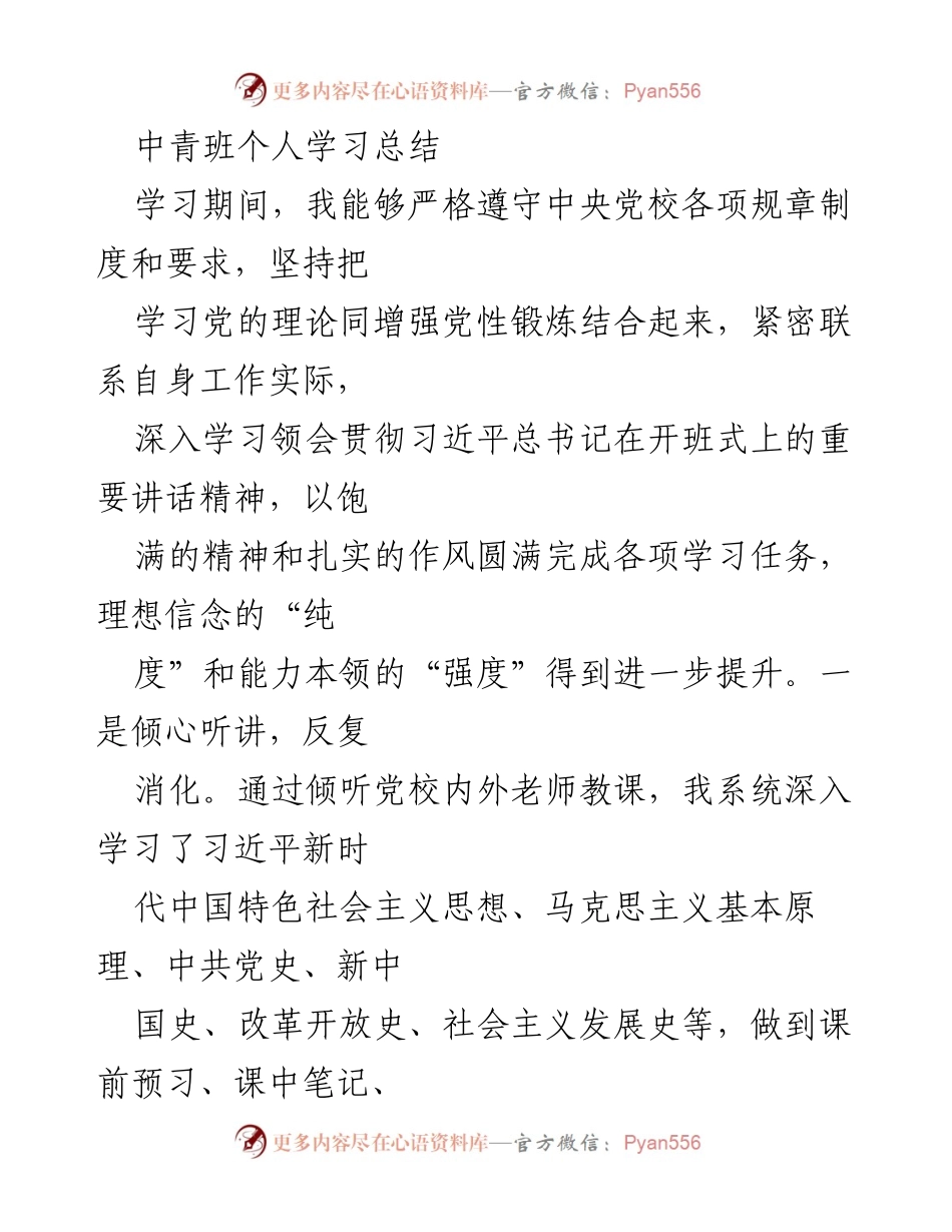 [学习总结] 中青班 - 个人学习收获与体会总结.docx_第1页