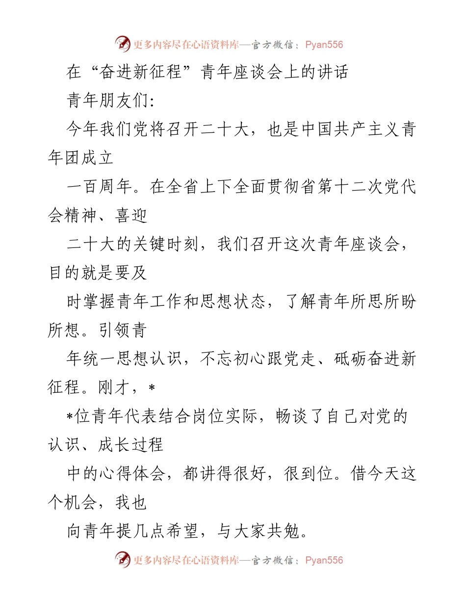 [发言] 青年座谈会 - 引领青年奋进新征程的希望与要求.docx_第1页