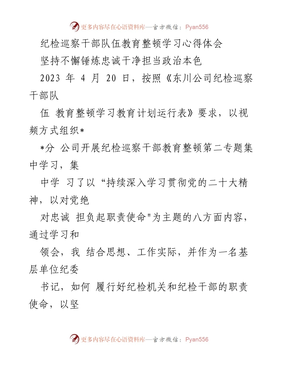 [学习心得体会] 纪检巡察干部教育整顿 - 坚持忠诚担当，提升纪检干部政治素养.docx_第1页