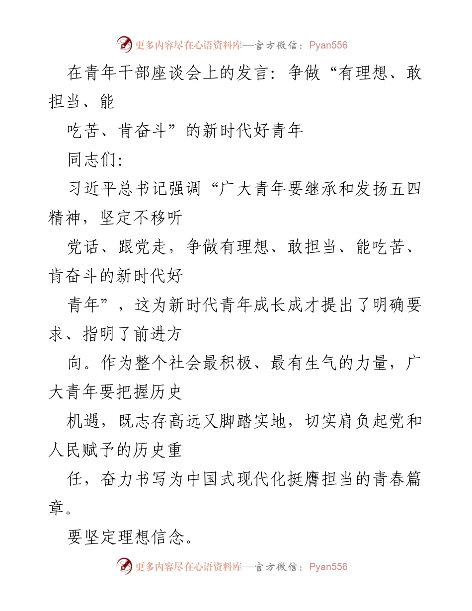 [发言] 青年干部座谈会 - 争做新时代好青年：理想、担当与奋斗.docx_第1页