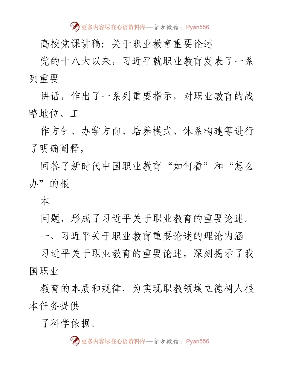 [发言] 高校党课 - 习近平关于职业教育的重要论述解析.docx_第1页