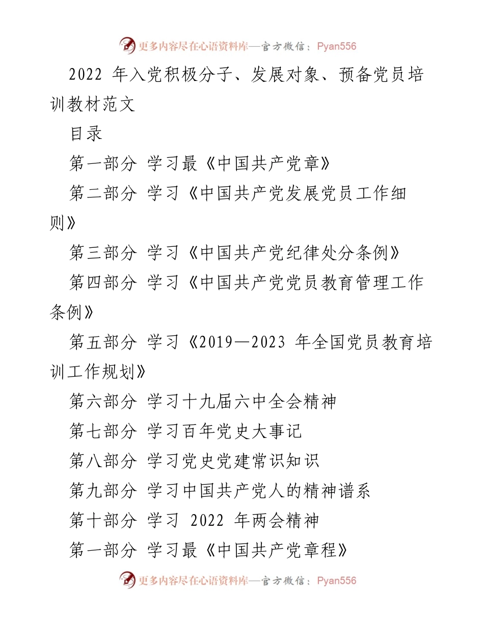 [培训教材] 入党积极分子培训 - 2022年入党积极分子及发展对象培训教材概述.docx_第1页