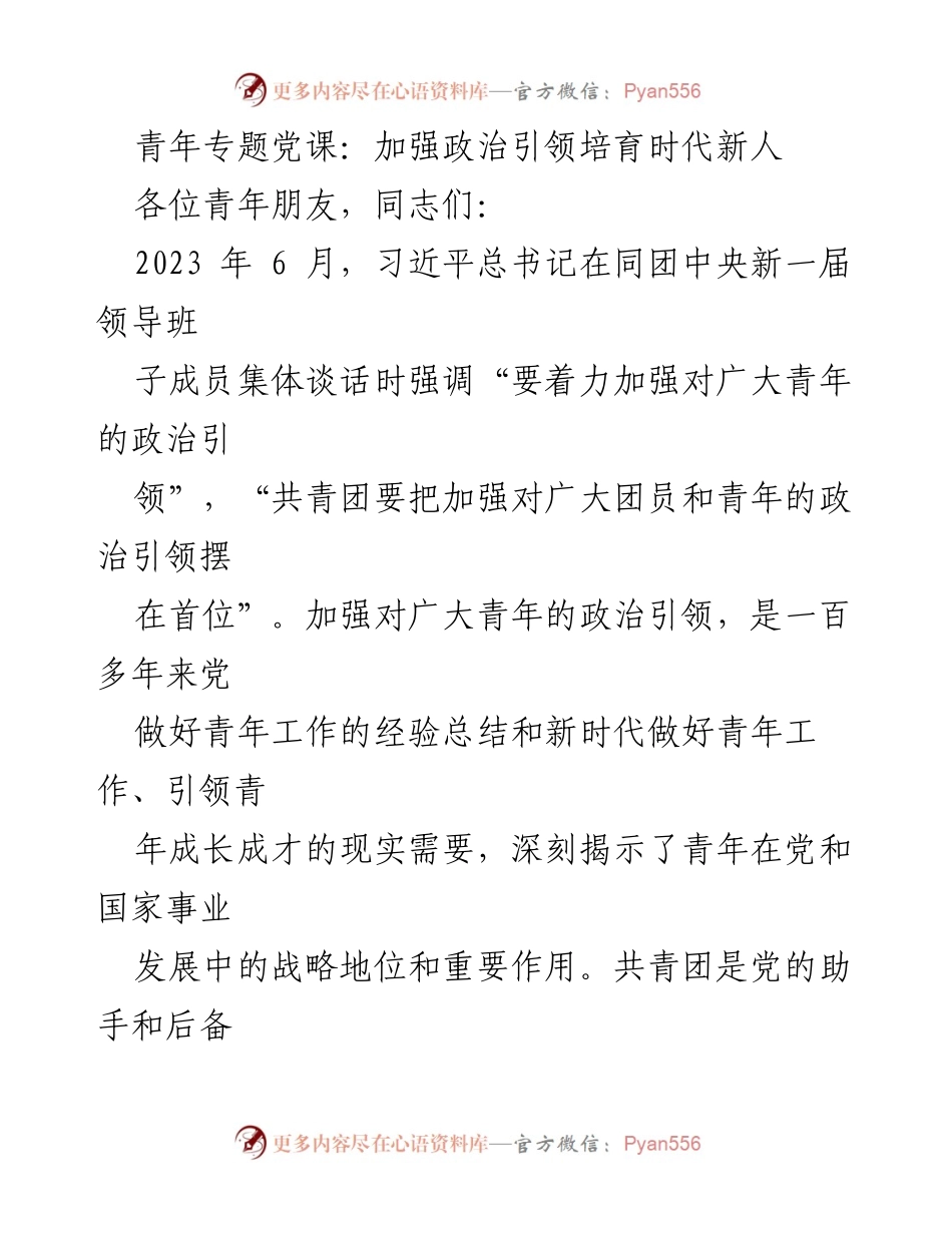 [发言] 青年专题党课 - 加强政治引领，培育时代新人.docx_第1页