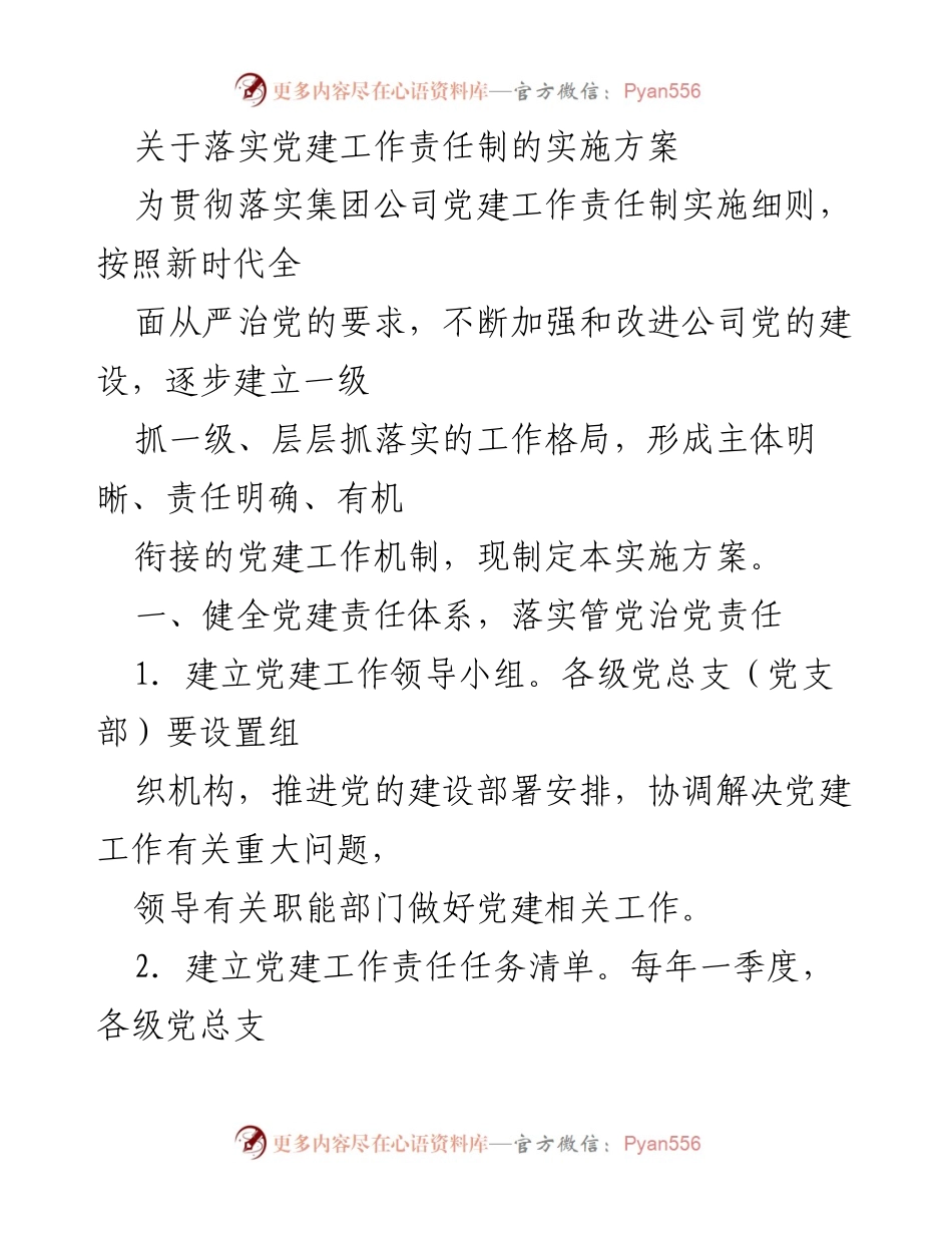 [实施方案] 党建工作 - 加强党建工作责任制的实施方案.docx_第1页
