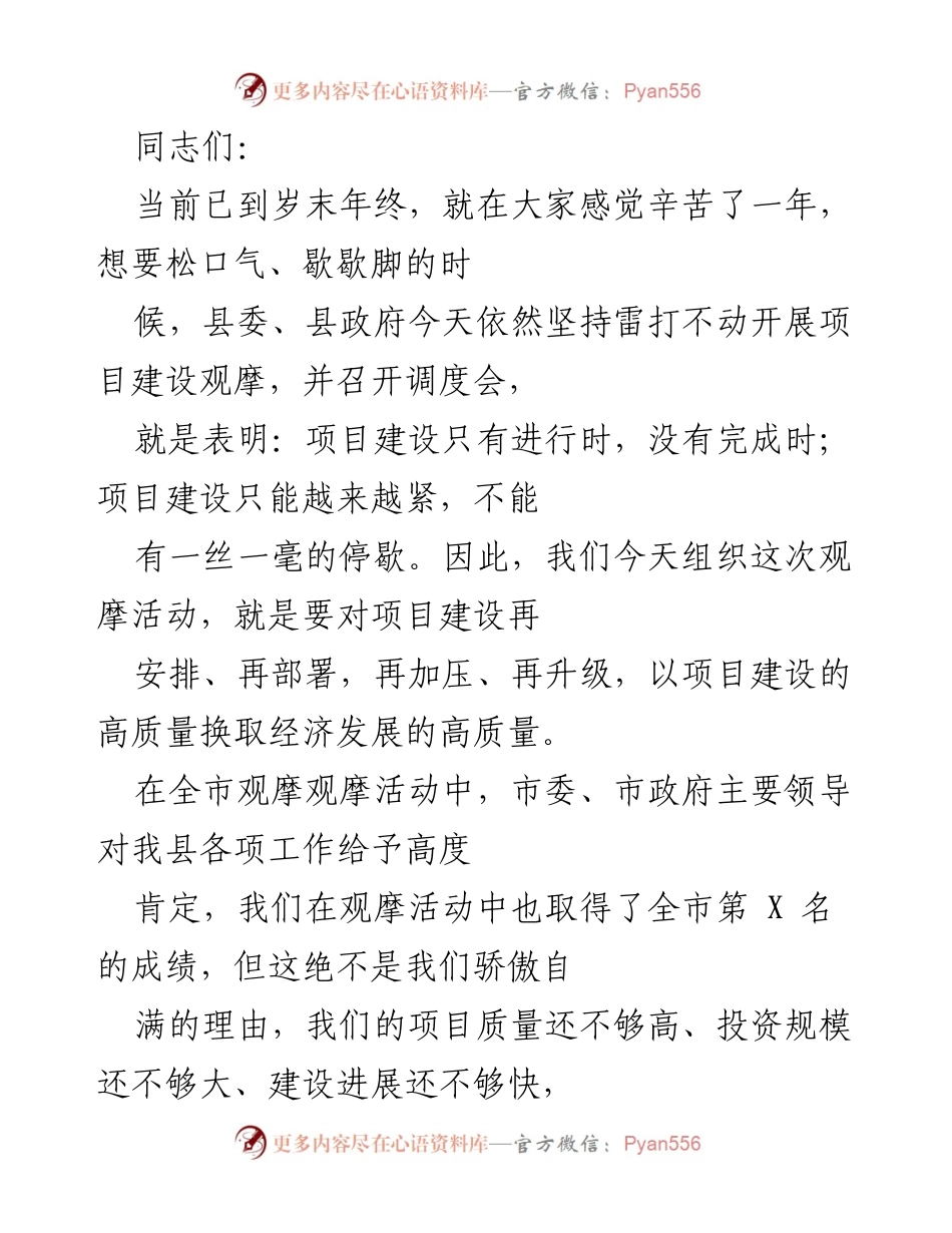 [发言] 项目建设调度会 - 加快项目建设，确保高质量发展.docx_第1页