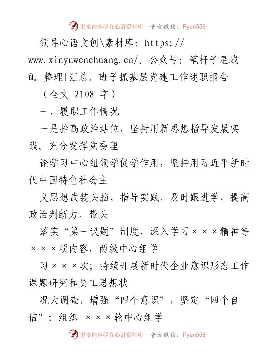 [发言] 领导班子述职 - 领导班子抓基层党建工作述职报告.docx_第1页