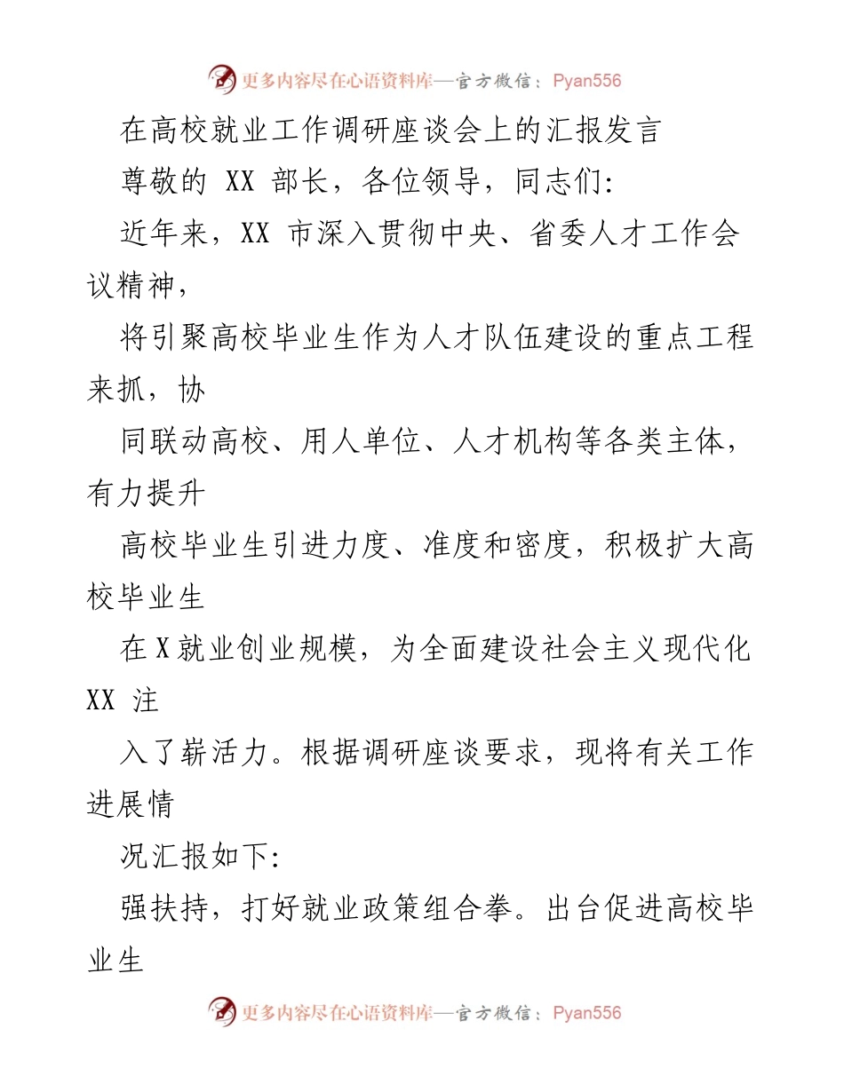 [发言] 高校就业工作调研座谈会 - 加强高校毕业生就业创业支持的汇报.docx_第1页