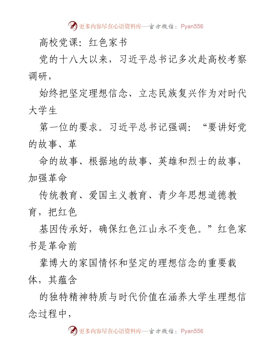[发言] 高校党课 - 红色家书的精神价值与大学生理想信念教育.docx_第1页