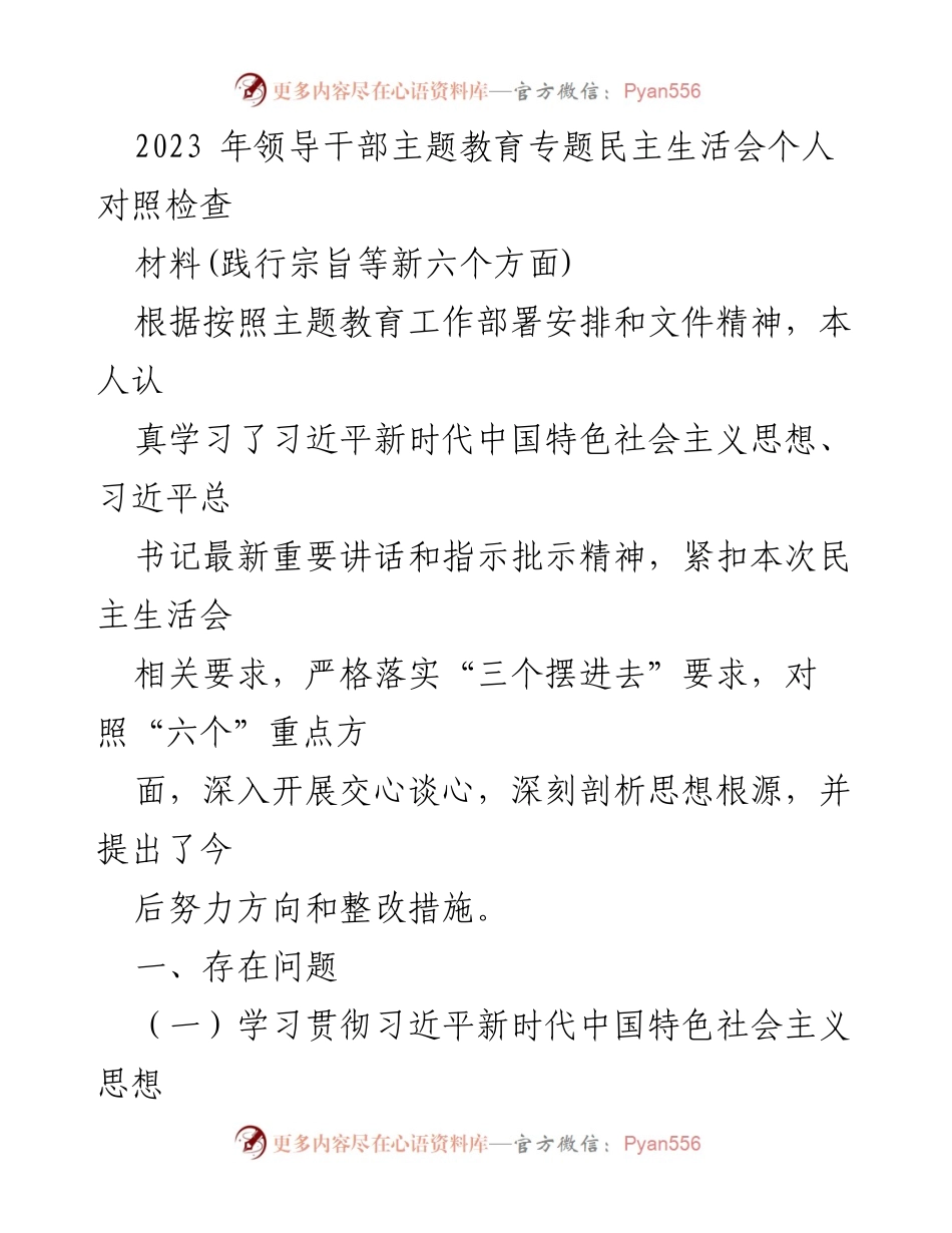 [发言] 领导干部主题教育专题民主生活会 - 深入剖析思想根源，提升政治理论学习成效.docx_第1页