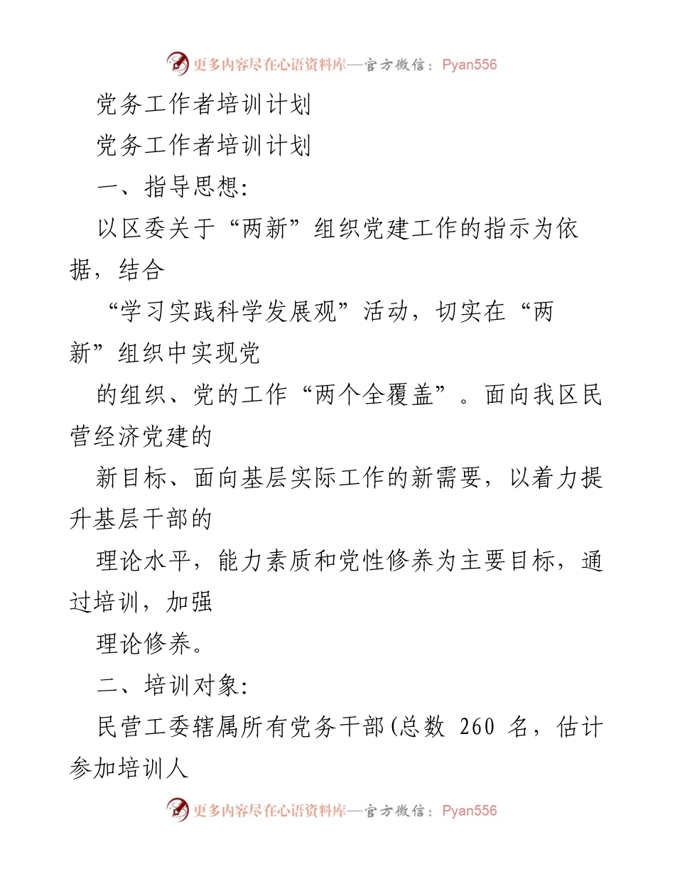 [培训计划] 党务工作者培训 - 提升基层党务工作者素质与能力的培训计划.docx_第1页