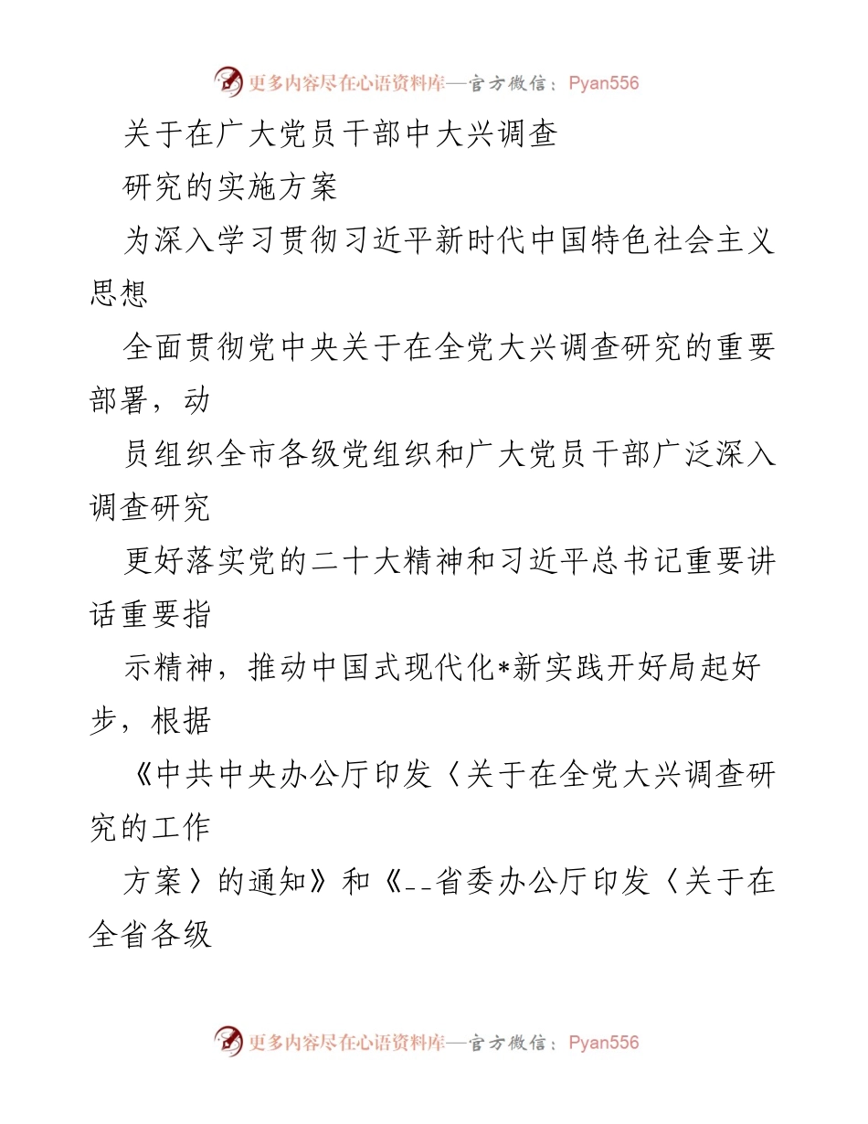 [实施方案] 党员干部会议 - 深入推进调查研究，落实党的二十大精神.docx_第1页