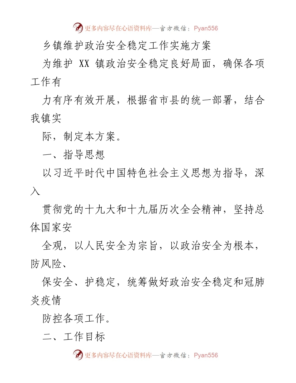 [实施方案] 乡镇政治安全工作 - 维护政治安全稳定的工作实施方案.docx_第1页