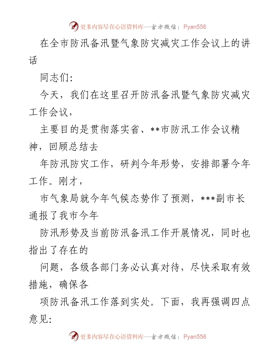 [发言] 防汛备汛暨气象防灾减灾工作会议 - 加强防汛备汛工作 确保安全度汛_1.docx_第1页
