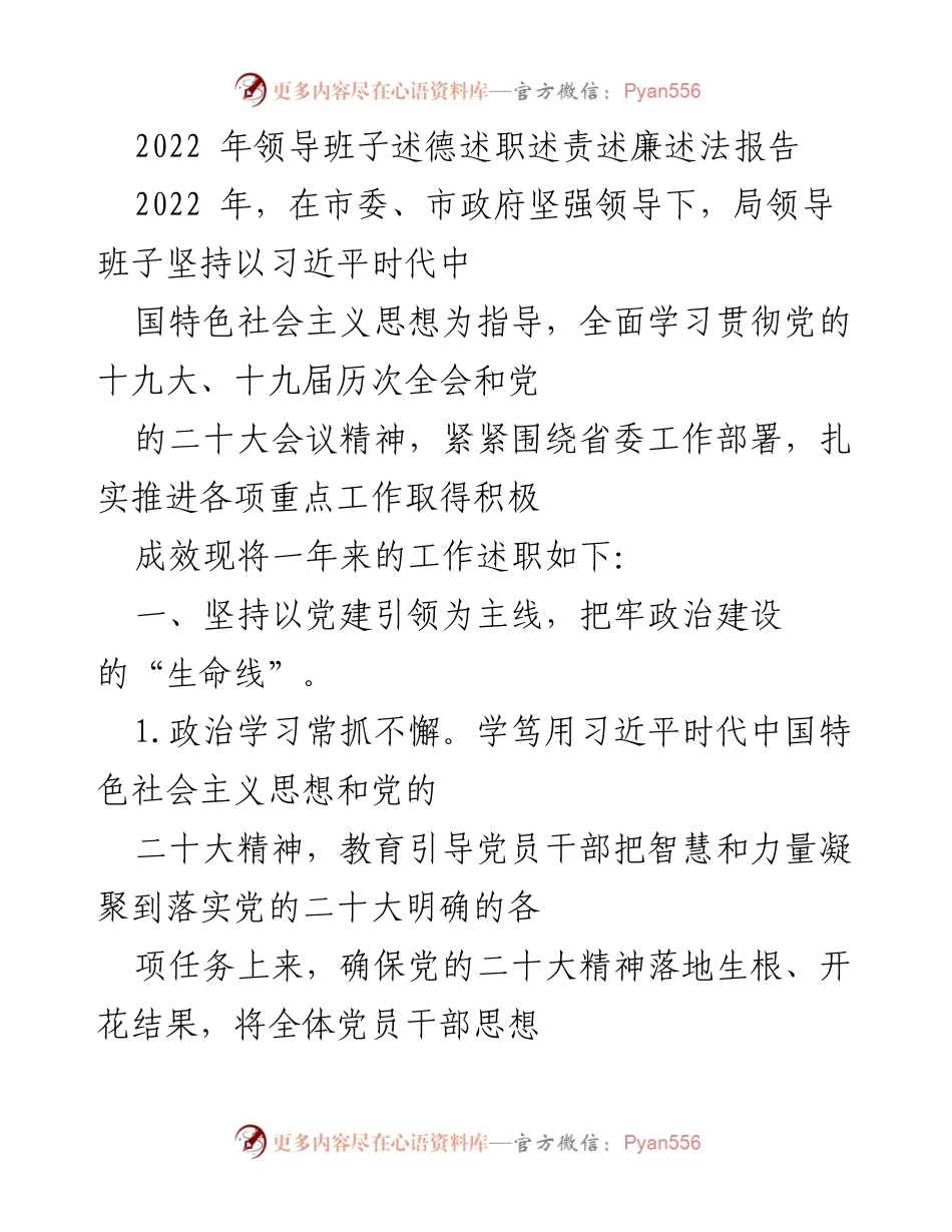 [发言] 领导班子年度述职 - 2022年度领导班子述德述职述责述廉述法报告总结.docx_第1页