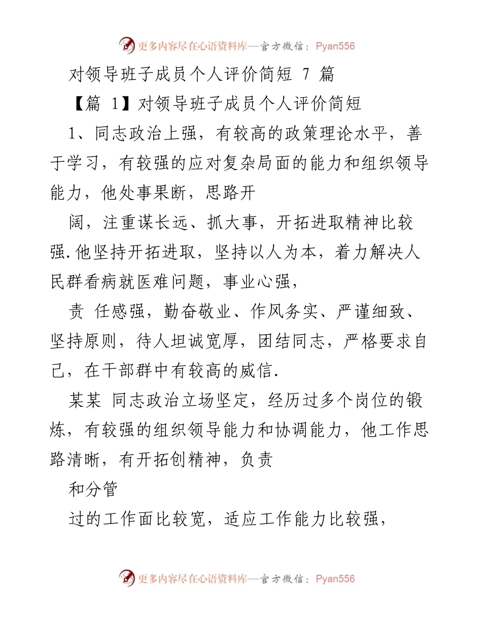 [发言] 领导班子评价 - 领导班子成员个人评价汇总.docx_第1页