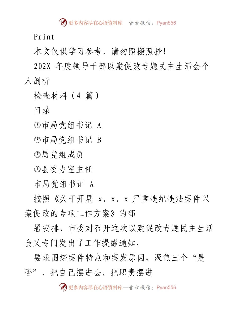 [发言] 领导干部民主生活会 - 以案促改，警钟长鸣：领导干部自我剖析与反思.docx_第1页