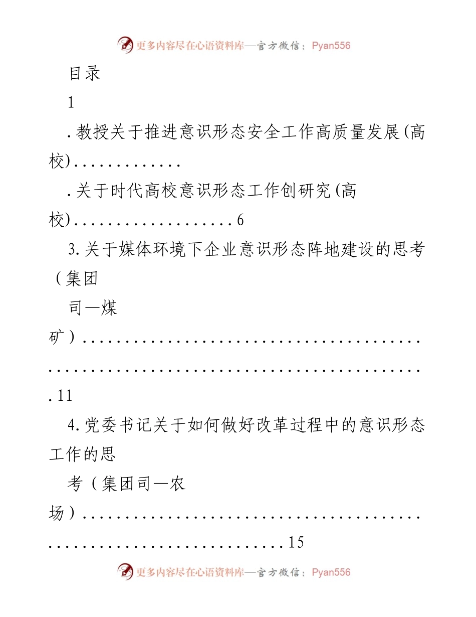 [发言] 高校与企业意识形态安全工作高质量发展的思考.docx_第1页