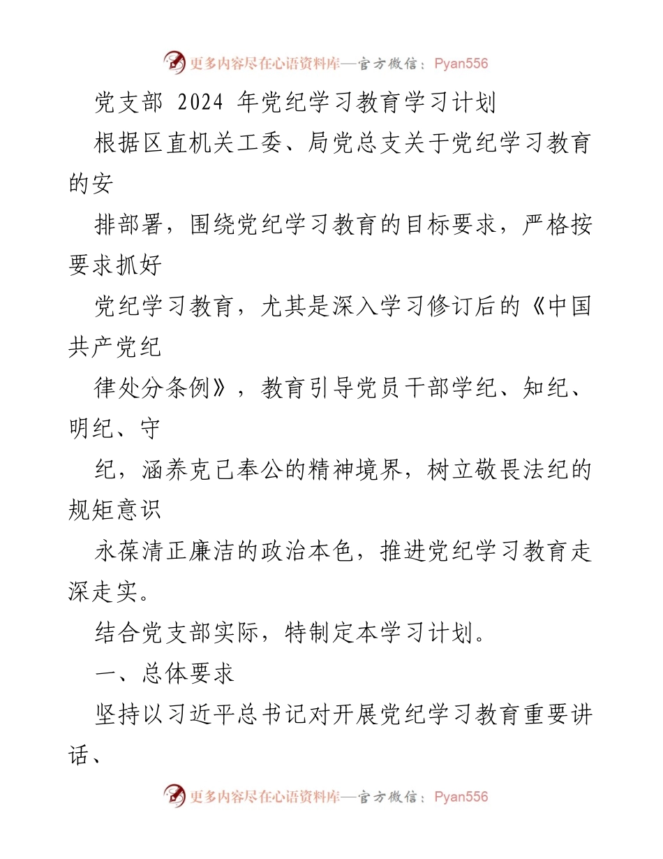 [学习计划] 党支部 - 2024年党纪学习教育实施方案_1.docx_第1页