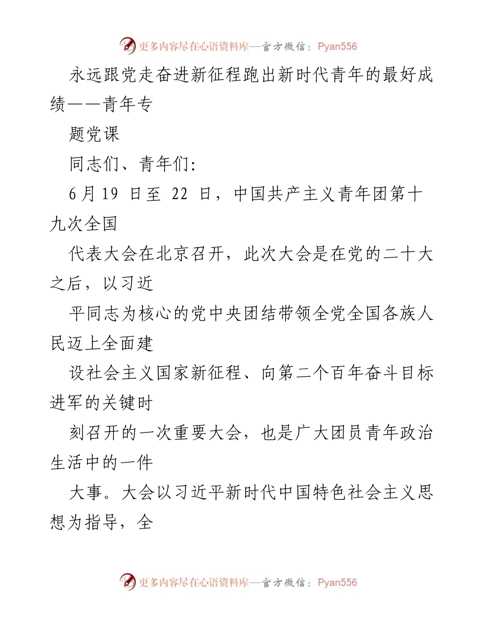[发言] 青年专题党课 - 青年是希望，奋进新征程.docx_第1页