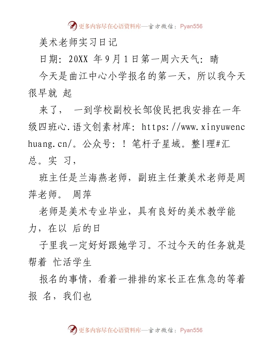[实习日记] 曲江中心小学 - 美术老师实习第一周记录.docx_第1页