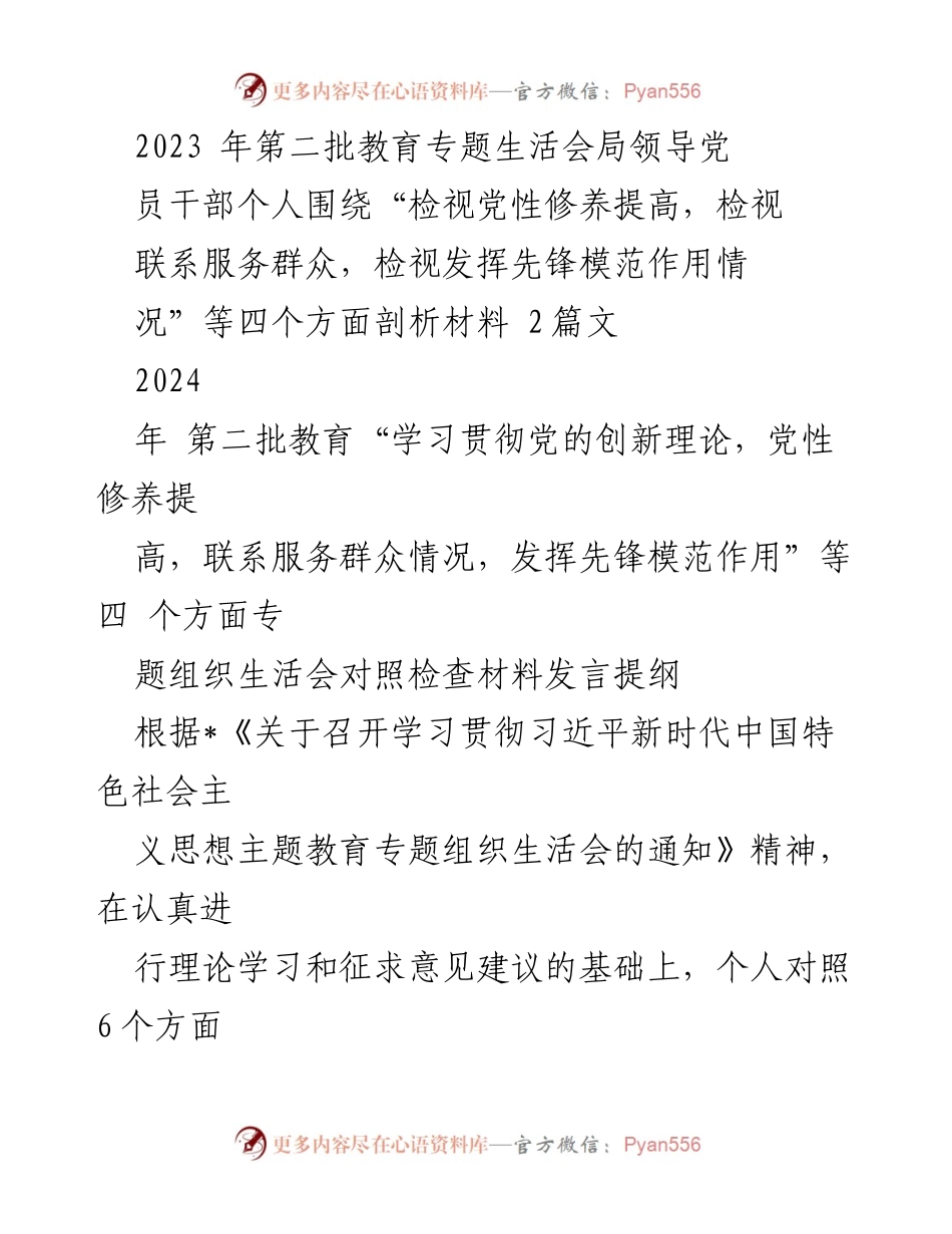 [发言提纲] 组织生活会 - 党性修养与服务群众的自我检视与整改措施.docx_第1页