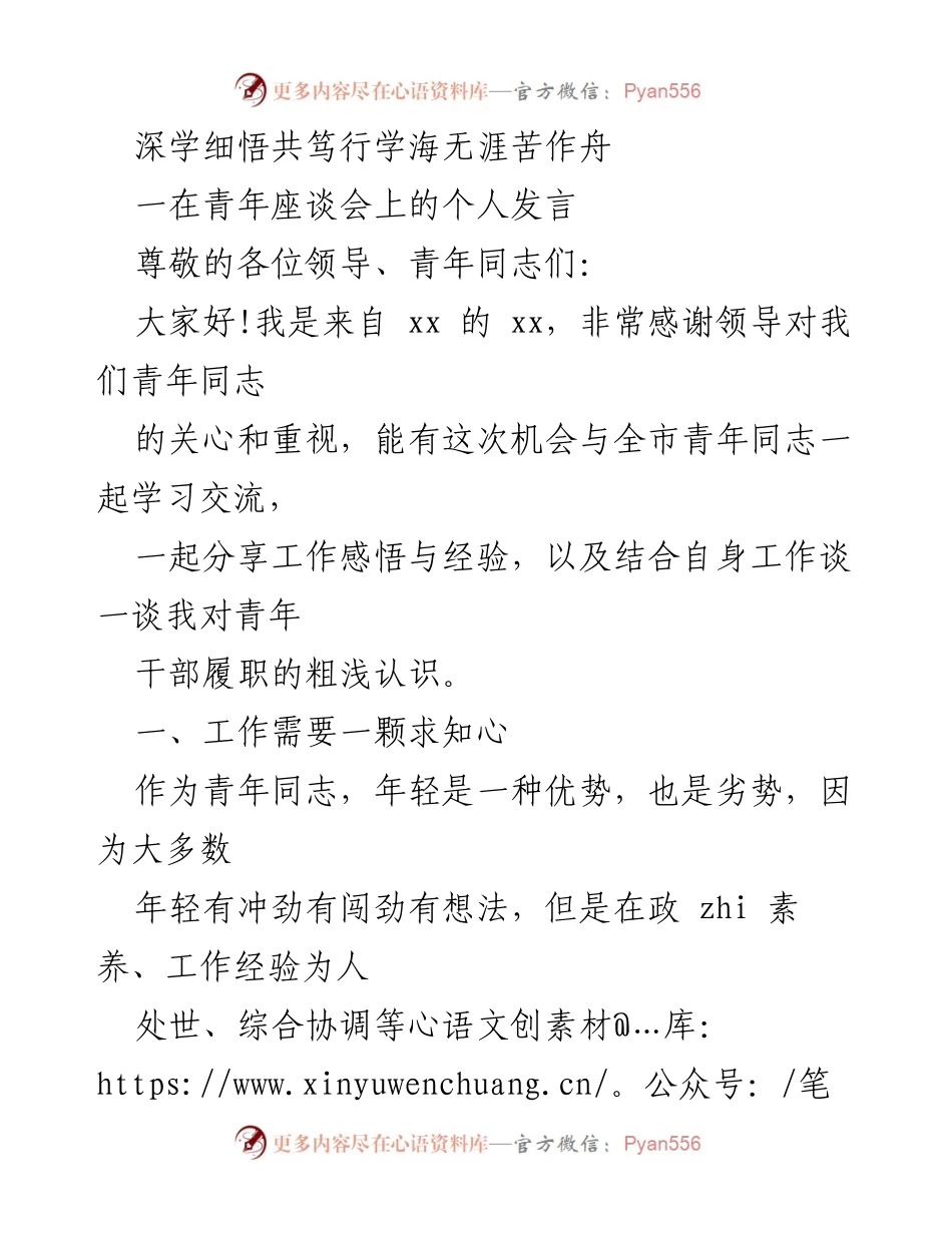 [发言] 青年座谈会 - 青年干部成长的四颗心：求知、责任、平常与创新.docx_第1页