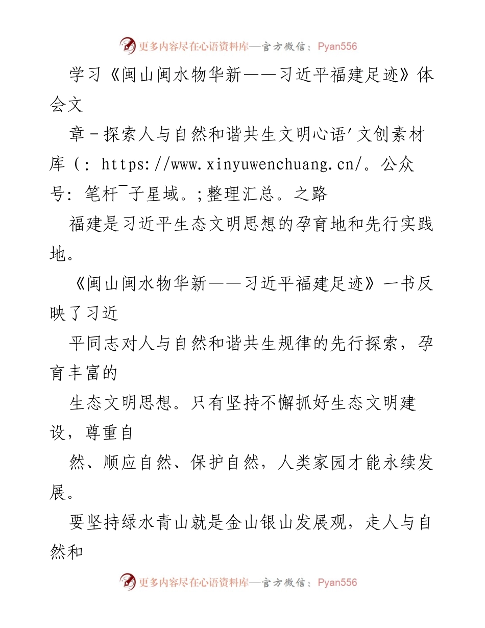 [学习体会] 生态文明建设 - 《闽山闽水物华新》中的生态文明探索与实践.docx_第1页